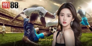 ต่อครึ่งลูก