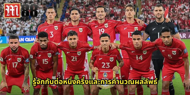 ต่อหนึ่งครึ่ง m88 ปั้นกำไรจากการต่อบอล 1.5 ลูก 1 รู้จักกับต่อหนึ่งครึ่งและการคำนวณผลลัพธ์