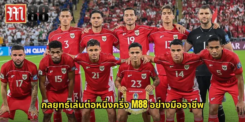 ต่อหนึ่งครึ่ง m88 ปั้นกำไรจากการต่อบอล 1.5 ลูก 2 กลยุทธ์เล่นต่อหนึ่งครึ่ง m88 อย่างมืออาชีพ