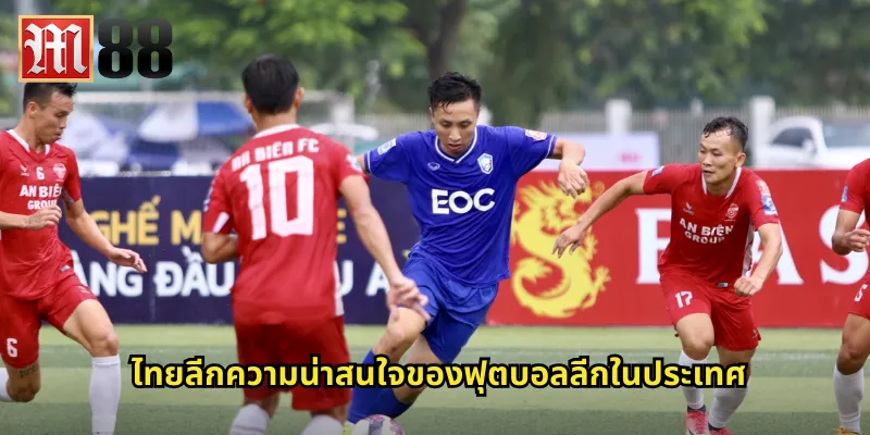 ไทยลีก m88 แทงบอลไทยรับโบนัสพิเศษเพียบ 1 ไทยลีกความน่าสนใจของฟุตบอลลีกในประเทศ