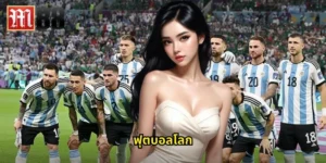 ฟุตบอลโลก