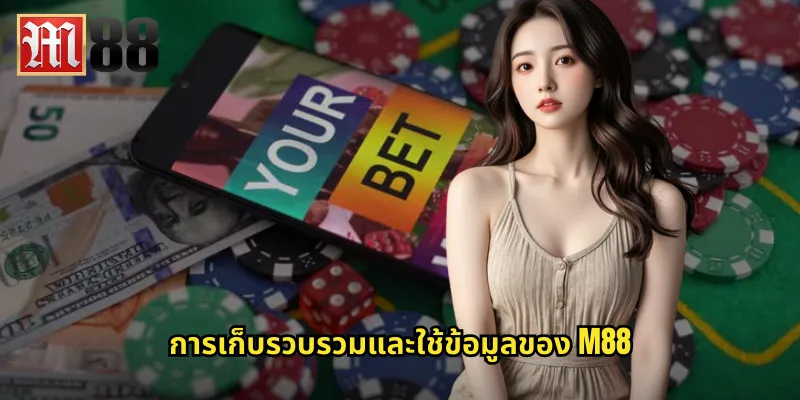 นโยบายความเป็นส่วนตัว m88: การปกป้องข้อมูลผู้ใช้ด้วยมาตรฐานสากล 1 การเก็บรวบรวมและใช้ข้อมูลของ m88