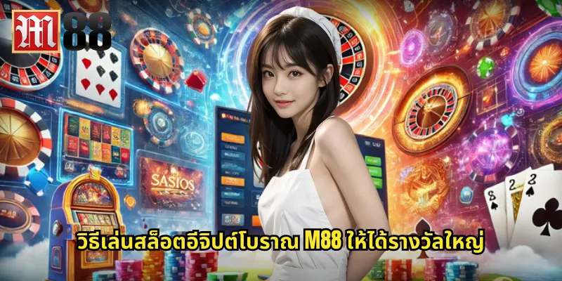 อีจิปต์โบราณ m88 ผจญภัยล่าสมบัติฟาโรห์ 2 วิธีเล่นสล็อตอีจิปต์โบราณ m88 ให้ได้รางวัลใหญ่