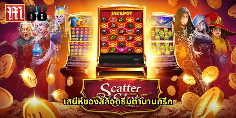 ตำนานกรีก m88 พบกับเทพเจ้าแห่งโชคลาภ 1 เสน่ห์ของสล็อตธีมตำนานกรีก