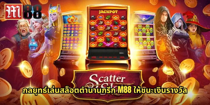 ตำนานกรีก m88 พบกับเทพเจ้าแห่งโชคลาภ 2 กลยุทธ์เล่นสล็อตตำนานกรีก m88 ให้ชนะเงินรางวัล