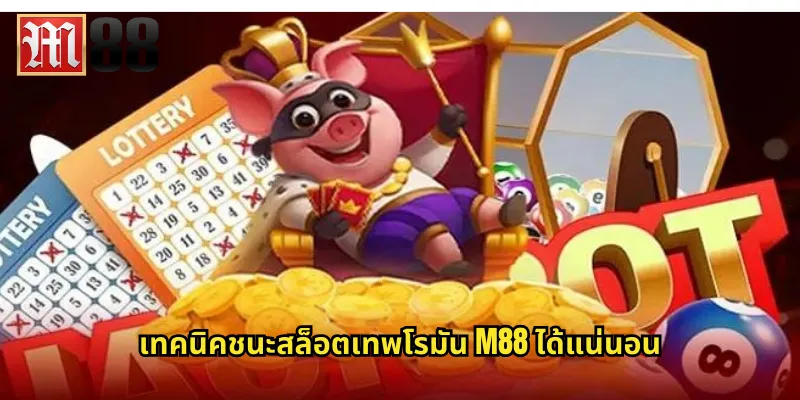 เทพโรมัน m88 ลุ้นรางวัลจากจักรวรรดิโรมัน 2 เทคนิคชนะสล็อตเทพโรมัน m88 ได้แน่นอน
