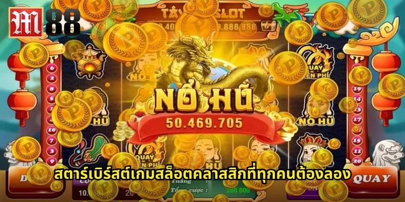 สตาร์เบิร์สต์ m88 สล็อตดาวดวงใหม่ที่ฮิตติดอันดับ 1 สตาร์เบิร์สต์เกมสล็อตคลาสสิกที่ทุกคนต้องลอง